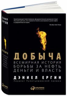 Дэниел Ергин - Добыча. Всемирная история борьбы за нефть, деньги и власть обложка книги Дэниел Ергин - Добыча. Всемирная история борьбы за нефть, деньги и власть обложка книги