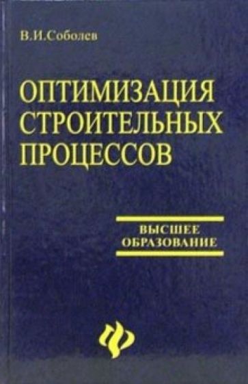 Владимир Соболев - Оптимизация строительных процессов. обложка книги Владимир Соболев - Оптимизация строительных процессов. обложка книги