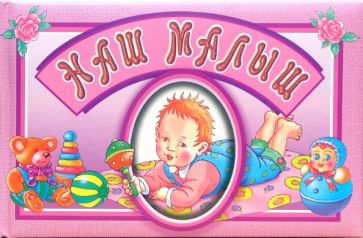 Наш малыш. Альбом (розовый) обложка книги Наш малыш. Альбом (розовый) обложка книги