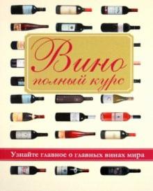 Тара Томас - Вино. Полный курс обложка книги Тара Томас - Вино. Полный курс обложка книги