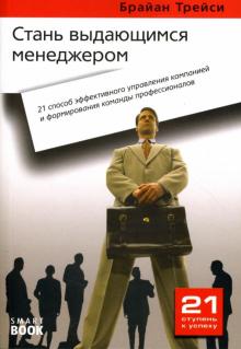 Брайан Трейси - Стань выдающимся менеджером: 21 способ эффективного управления компанией... обложка книги Брайан Трейси - Стань выдающимся менеджером: 21 способ эффективного управления компанией... обложка книги
