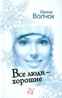 Ирина Волчок - Все люди - хорошие обложка книги Ирина Волчок - Все люди - хорошие обложка книги