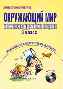 Окружающий мир. Интерактивные дидактические материалы. 3 класс (+CD)