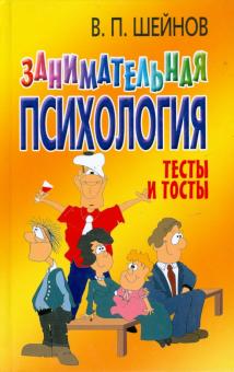 Виктор Шейнов - Занимательная психология: тесты и тосты обложка книги Виктор Шейнов - Занимательная психология: тесты и тосты обложка книги