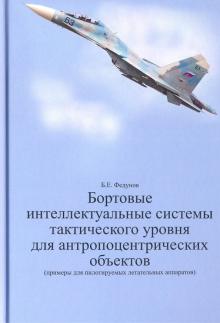 Борис Федунов - Бортовые интеллектуальные системы тактического уровня для антропоцентрических объектов обложка книги Борис Федунов - Бортовые интеллектуальные системы тактического уровня для антропоцентрических объектов обложка книги