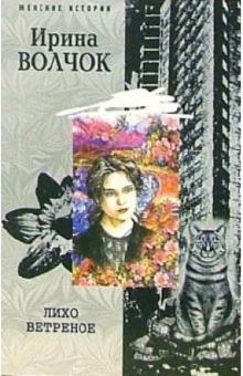 Ирина Волчок - Лихо ветреное обложка книги Ирина Волчок - Лихо ветреное обложка книги