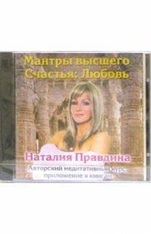 Наталия Правдина - Любовь (CD) Наталия Правдина - Любовь (CD)
