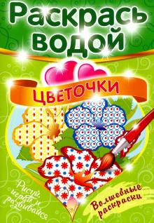 Волшебная раскраска "Цветочки"