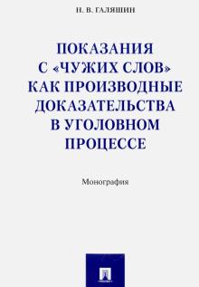 Показания с "чужих слов" как производные доказательства в уголовном процессе. Монография