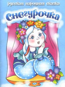 Снегурочка обложка книги Снегурочка обложка книги