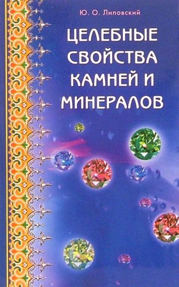Юрий Липовский - Целебные свойства камней и минералов обложка книги Юрий Липовский - Целебные свойства камней и минералов обложка книги