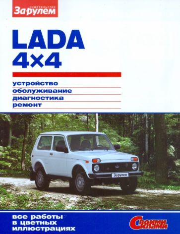 Lada 4х4. Устройство, обслуживание, диагностика, ремонт. Иллюстрирование руководство обложка книги Lada 4х4. Устройство, обслуживание, диагностика, ремонт. Иллюстрирование руководство обложка книги