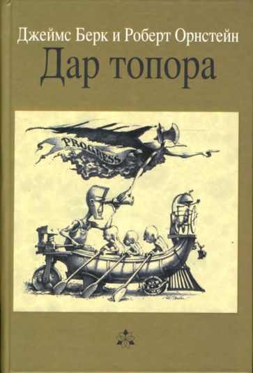 Берк, Орнстейн - Дар топора обложка книги Берк, Орнстейн - Дар топора обложка книги