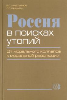 Россия в поисках утопий. От морального коллапса к моральной революции
