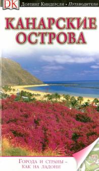 Пацкевич, Фарина-Пацкевич - Канарские острова. Путеводитель обложка книги Пацкевич, Фарина-Пацкевич - Канарские острова. Путеводитель обложка книги