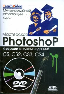 Мастерская Photoshop. 4 версии в одном издании: CS, CS2, CS3, CS4 (+ DVD)