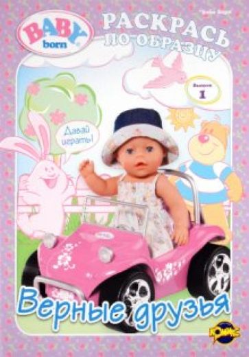 Книжка-раскраска. Baby Born. Выпуск 1. Верные друзья обложка книги Книжка-раскраска. Baby Born. Выпуск 1. Верные друзья обложка книги