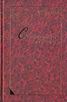 Созависимость как жизнь. Монография
