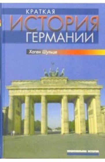 Хаген Шульце - Краткая история Германии обложка книги Хаген Шульце - Краткая история Германии обложка книги