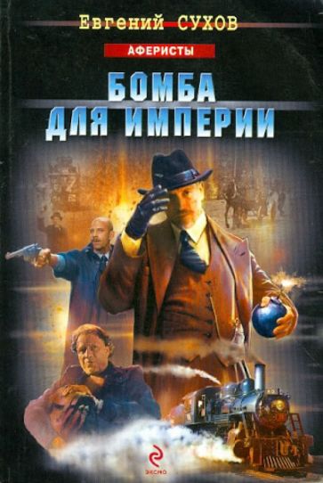 Евгений Сухов - Бомба для империи обложка книги Евгений Сухов - Бомба для империи обложка книги