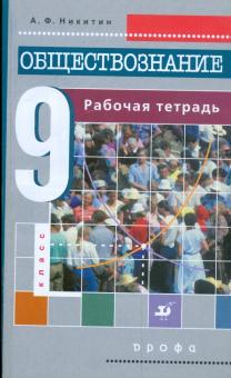 Анатолий Никитин - Обществознание. 9 класс: Рабочая тетрадь обложка книги Анатолий Никитин - Обществознание. 9 класс: Рабочая тетрадь обложка книги