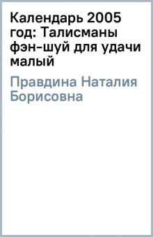 Наталия Правдина - Календарь 2005 год: Талисманы фэн-шуй для удачи (малый) обложка книги Наталия Правдина - Календарь 2005 год: Талисманы фэн-шуй для удачи (малый) обложка книги