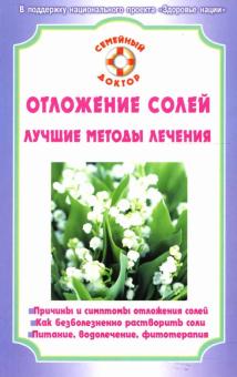 Отложение солей. Лучшие методы лечения обложка книги Отложение солей. Лучшие методы лечения обложка книги