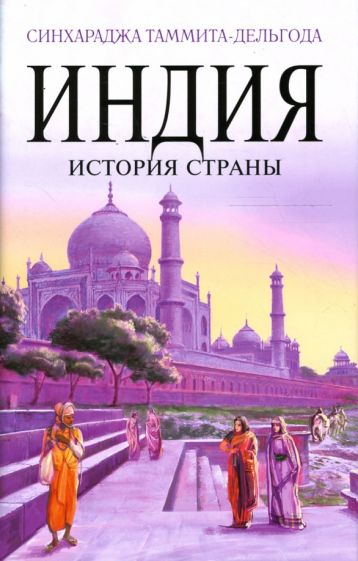 Таммита-Дельгода Синхараджа - Индия. История страны обложка книги Таммита-Дельгода Синхараджа - Индия. История страны обложка книги
