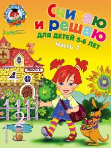 Наталья Володина - Считаю и решаю: для детей 5-6 лет. В 2-х частях. Часть 1 обложка книги Наталья Володина - Считаю и решаю: для детей 5-6 лет. В 2-х частях. Часть 1 обложка книги