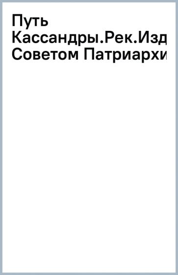 Путь Кассандры.Рек.Издательским Советом Патриархии обложка книги Путь Кассандры.Рек.Издательским Советом Патриархии обложка книги