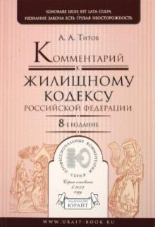 Анатолий Титов - Комментарий к Жилищному кодексу РФ обложка книги Анатолий Титов - Комментарий к Жилищному кодексу РФ обложка книги