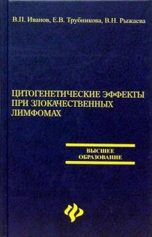 Иванов, Трубникова, Рыжаева - Цитогенетические эффекты при злокачественных лимфомах обложка книги Иванов, Трубникова, Рыжаева - Цитогенетические эффекты при злокачественных лимфомах обложка книги