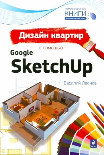 Дизайн квартир с помощью google sketchup