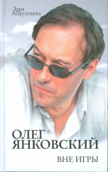 Зара Абдуллаева - Олег Янковский. Вне игры обложка книги Зара Абдуллаева - Олег Янковский. Вне игры обложка книги