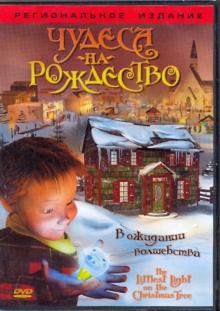 Джентайл, Джентайл - Чудеса на рождество (DVD) Джентайл, Джентайл - Чудеса на рождество (DVD)
