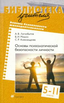 Легкобытов, Мишин, Александрова - Основы психологической безопасности личности. 5-11 классы обложка книги Легкобытов, Мишин, Александрова - Основы психологической безопасности личности. 5-11 классы обложка книги