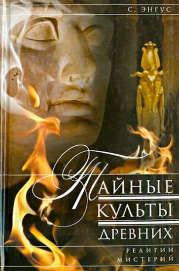С. Энгус - Тайные культы древних. Религии мистерий обложка книги С. Энгус - Тайные культы древних. Религии мистерий обложка книги