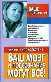 Любовь Орлова - Ваш мозг и подсознание могут все! обложка книги Любовь Орлова - Ваш мозг и подсознание могут все! обложка книги