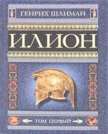 Генрих Шлиман - Илион. Город и страна троянцев. Том 1 обложка книги Генрих Шлиман - Илион. Город и страна троянцев. Том 1 обложка книги