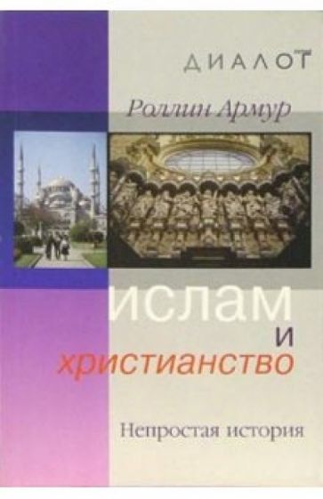 Роллин Армур - Ислам и христианство: Непростая история обложка книги Роллин Армур - Ислам и христианство: Непростая история обложка книги