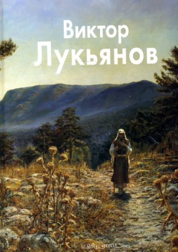 Петр Редькин - Виктор Лукьянов обложка книги Петр Редькин - Виктор Лукьянов обложка книги
