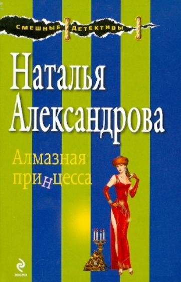 Наталья Александрова - Алмазная принцесса обложка книги Наталья Александрова - Алмазная принцесса обложка книги