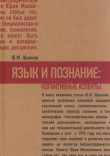 Юрий Шилков - Язык и познание. Когнитивные аспекты обложка книги Юрий Шилков - Язык и познание. Когнитивные аспекты обложка книги