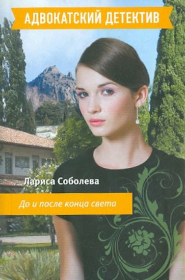Лариса Соболева - До и после конца света обложка книги Лариса Соболева - До и после конца света обложка книги