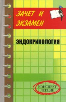 Надежда Полушкина - Эндокринология: Конспект лекций обложка книги Надежда Полушкина - Эндокринология: Конспект лекций обложка книги