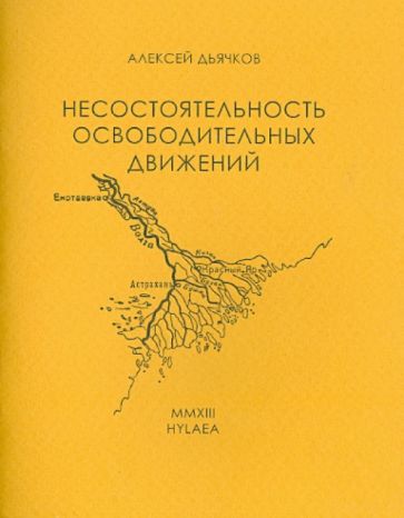 Алексей Дьячков - Несостоятельность освободительных движений обложка книги Алексей Дьячков - Несостоятельность освободительных движений обложка книги