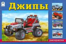 Джипы