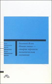 Евгений Ясин - Новая эпоха - старые тревоги: политическая экономия обложка книги Евгений Ясин - Новая эпоха - старые тревоги: политическая экономия обложка книги