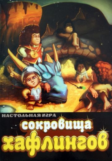 Сокровища хафлингов. Настольная игра Сокровища хафлингов. Настольная игра