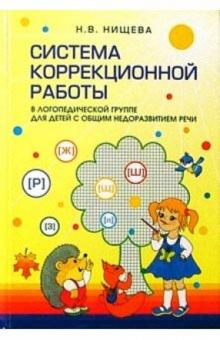 Наталия Нищева - Система коррекционной работы в логопедической группе для детей с общим недоразвитием речи обложка книги Наталия Нищева - Система коррекционной работы в логопедической группе для детей с общим недоразвитием речи обложка книги